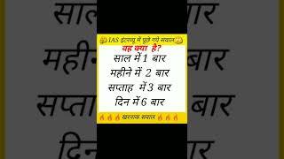 वह क्या है जो साल में एक बार, महीने में दो बार, सप्ताह में चार बार, दिन में 6 बार आता है?#shorts