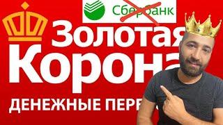 ЗОЛОТАЯ КОРОНА - ответы на вопросы. Как снять деньги в Турции? Инструкция и лимиты золотой короны.