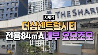 지제역더샵센트럴시티 84㎡A타입 세대탐방 요모조모, 단지입주정보