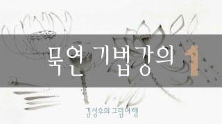 2020-039 묵연墨蓮 기법강의1_ 연밥,연꽃,줄기