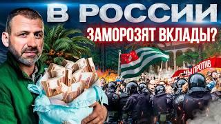 Что творится в Абхазии? Экономика рушится - вклады заморозят? | Россия запрещает чайлдфри. Новости