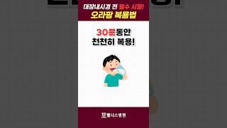 대장내시경 전 필수 시청! 오라팡 복용법 #shorts #쇼츠