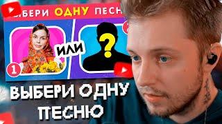 СТИНТ СМОТРИТ: ВЫБЕРИ ОДНУ ПЕСНЮ / Выбиралки / EMOJI COOL 