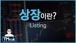 상장(listing)이란_주식, 코인 등 상장은 무엇일까