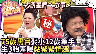 75歲黑寶娶小12歲牽手　生３胎羞曝黏緊緊情趣 【冰冰Show】EP194 黑寶、賴銘偉、林秀琴 @NO1TVSHOW