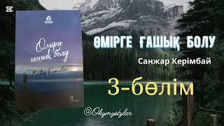 Өмірге ғашық болу [аудиокітап]. Санжар Керімбай