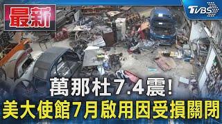 萬那杜7.4震! 美大使館7月啟用因受損關閉｜TVBS新聞 @TVBSNEWS01