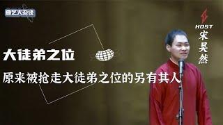 原来被抢走大徒弟之位的并不是宋昊然，高峰一句话暴露相声界内幕