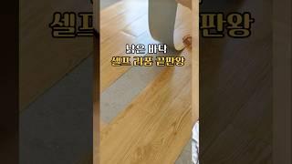 시공비 0원! 바닥 리모델링 고민 중? 접착식 우드데코 바닥타일 이거 한 박스로 해결됨! 그냥 떼서 붙이면 끝! #셀프인테리어 #접착식우드데코바닥타일 #쿠팡템 #생활꿀템