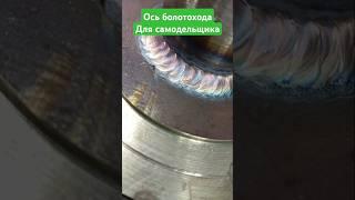 Сварка самодельной оси для БОЛОТОХОДА в мастерской Серый Тинос