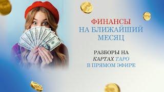 Мои финансы на ближайший месяц. Расклад Таро