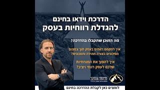 איך בונים חופש כלכלי הדרכה חובה לבעלי עסקים