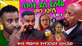 አስታርቀኝ ይቅርታ ድምፃዊ ያሬድ ነጉ...  ወ/ሮ ሮማን ወርደችበት ደጋፊዎቹ ኑ Seifu on EBS