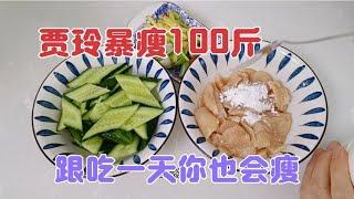 贾玲暴瘦100斤，全靠这份减肥食谱，跟吃一天你也会瘦