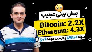 پیش بینی جدید قیمت بیت کوین و اتریوم!!! فعالیت نهنگ BTC!! + پروژه عظیم «ترید سوییفت» روی 6 ارز 