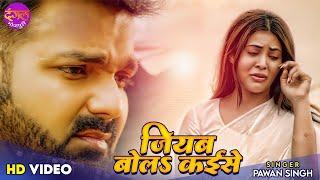 #Pawan Singh Bhojpuri #Sad_Song 2022 | Jiyab Bola Kaise | Pamela Jain | Sahar Afsha | Bhojpuri Sad