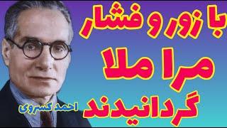 احمد کسروی | به زور مرا به مسجد بردند تا ملا شوم و روضه بخوانم