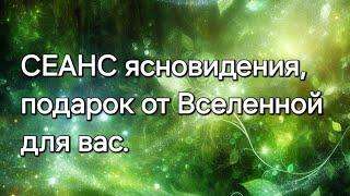 СЕАНС ясновидения, подарок от Вселенной для вас #ясновидение