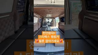 천만원대 스타렉스 캠핑카!!#스타렉스 #그랜드스타렉스 #스타렉스캠핑카