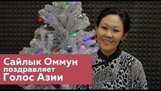 Сайлык Оммун поздравляет Голос Азии