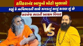 Gujarat: ભારતી આશ્રમ વિવાદમાં મોટો ખુલાસો, હરિહરાનંદ બાપુનો ઇન્ટરવ્યૂ | Bharati Ashram Vivad