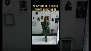 귀티나고 우아한 중년여성의 빠리지앵 스타일 #4060 #봄코디 #중년패션코디