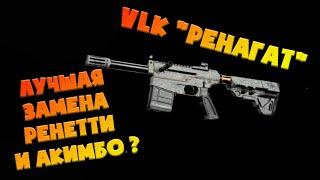 СБОРКА на VLK "РЕНЕГАТ"! ЗАМЕНА ДЛЯ РЕНЕТТИ И АКИМБО?Оружие для ближнего боя в Call of Duty Warzone!