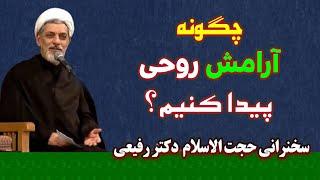 چگونه آرامش روحی پیدا کنیم | سخنرانی حجت الاسلام دکتر رفیعی