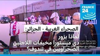 الصحراء الغربية: دي ميستورا يلتقي مسؤولين من جبهة البوليساريو في تندوف بالجزائر