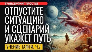 НУЖНО ЛИШЬ ОСЛАБИТЬ КОНТРОЛЬ И ДОВЕРИТЬСЯ СЦЕНАРИЮ. Тафти ч.7 [2024] Трансерфинг просто!