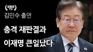 충격 재판결과 이재명 난리났다