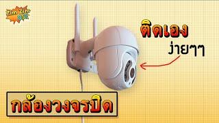 กล้องวงจรปิด ดูผ่านโทรศัพท์...!! ซื้อไปติดเองไม่ยาก อย่างที่คิด...!!!