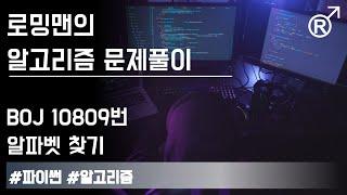 백준 10809번(알파벳 찾기) 문제 풀이 [로밍맨] (Baekjoon online judge problem solving)