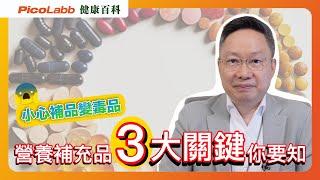 【健康百科】營養補充品食咗當補咗？天然成分是關鍵！#supplement