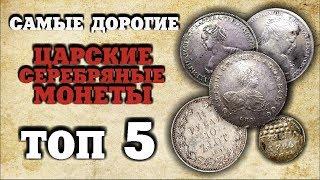 ЭТИ МОНЕТЫ ДОРОЖЕ ЦЕЛЫХ КЛАДОВ!!! ТОП 5 САМЫХ ДОРОГИХ ЦАРСКИХ СЕРЕБРЯНЫХ МОНЕТ! АУКЦИОН ВИОЛИТИ