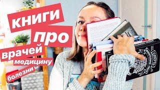 Смерть, врачи, медицина и болезни в литературе! Часть нумеро уно