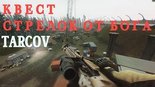 Квест Стрелок от бога. Таможня Развязка в Escape from Tarkov (Тарков) 12.7