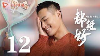 All is Well - EP 12 [Yao Chen, Ni Dahong, Guo Jingfei]