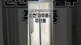 [인천주안동신축빌라매매] 실입주금1000만원 5천만원 특가 현장 인천신축빌라 인천시미추홀구주안동신축빌라분양매매추천 #매매#분양#신축#주택#빌라#아파트#신축빌라