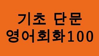 기초 단문 영어회화100