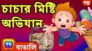 চাচার মিষ্টি অভিযান (ChaCha's Sweet Adventures) - ChuChuTV Bengali Moral Stories