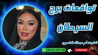 توقعات برج السرطان مع الشيخة أم عبدالله الشمري