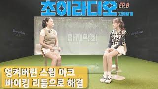 엉켜버린 스윙 아크 바이킹 리듬으로 해결