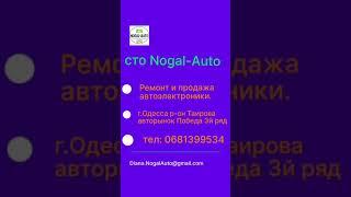 Сто Nogal-Auto   Автоэлектрики N1 Одесса.