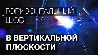 Как варить горизонтальный шов в вертикальной плоскости. (Уроки сварки)