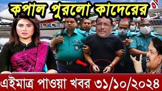 বাংলা খবর Desh tv 71 Bangla News 31 Octobar 2024 l Bangladesh  news update news। Ajker Bangla News