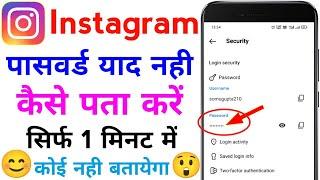 instagram ka password kaise pata kare | instagram password bhul gaye kaise pata kare