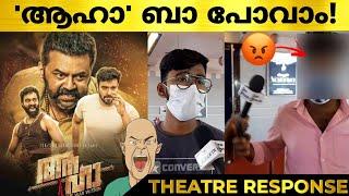 AAHA Movie Review |  Ahaa Malayalam Movie Theatre Response | Indrajith | Ahaa Review