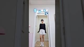 몇 번이 좋아? (옷정보는 설명란에) [협찬]#키키코#여름옷#중딩룩#학생룩#랜덤플레이댄스 #dancechallenge #댄스챌린지 #kpop #레드벨벳