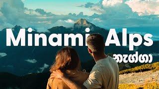 Minami-Alps | ජපානයේ දෙවනි උසම කන්දටත් නැග්ගා️